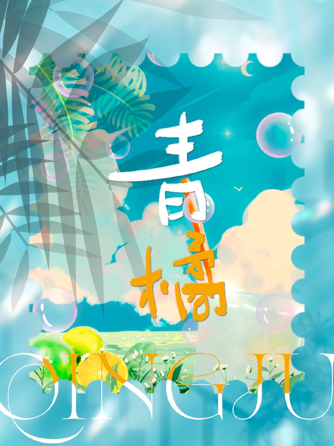 青橘