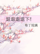 退退退退下!讲的什么