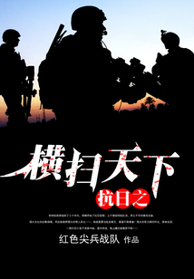 抗日之横扫天下TXT下载