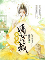 重生之嫡女倾城南宫O