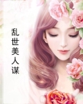 乱世美人谋