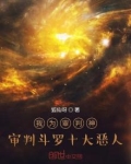我为审判神,审判斗罗十大恶人