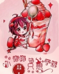 小青梅只想干饭