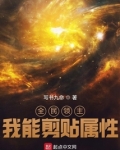 全民领主,我能剪贴属性