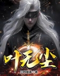 叶无尘