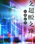 吞噬星空之超脱之路