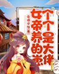 女帝养的崽个个是大佬