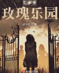 惊悚玫瑰乐园