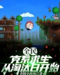 全民:克系求生,从淘汰日开始