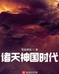 诸天神国时代