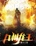 九州龙王