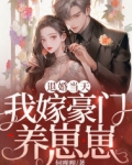 退婚当天,我嫁豪门养崽崽