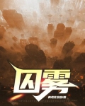 囚雾