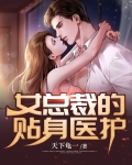 女总裁的贴身医护