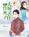 夫人,大帅又在作死了
