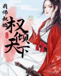 我师叔他权倾天下