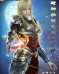 超神学院之剑仙系统