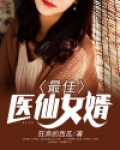 最佳医仙女婿