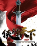侠行天下