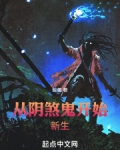从阴煞鬼开始新生