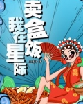 我在星际卖盒饭