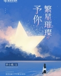 予你繁星璀璨