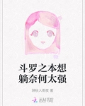 斗罗之本想躺奈何太强