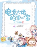 电竞大佬的掌心宝