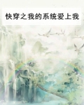 快穿之我的系统爱上我