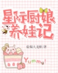 星际厨娘养娃记