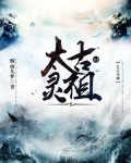 太古灵祖