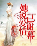 她说爱情已谢幕