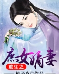 重生之庶女嫡妻