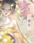 重生后我与庶子夫君相爱了