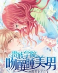 贵族学院:吻醒睡美男
