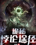 诡秘:悖论途径