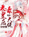 恶毒皇后她成了团宠大佬