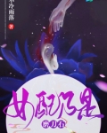 女配乃是磨刀石