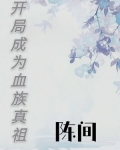 开局成为血族真祖