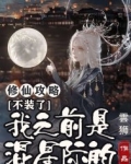 修仙攻略:不装了,我之前是混星际的!