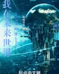 我在未来世界捡科技