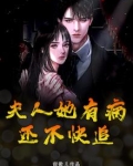 夫人她有病,还不快追