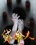 贷命人