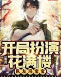 国运:开局扮演花满楼,队友冯宝宝