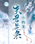 夫君是条小奶龙