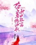 饥荒年,带着拖油瓶种田致富