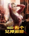 开局签到五个女神姐姐