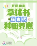 开局和离：拿休书在古代种田养崽
