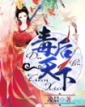 毒后天下