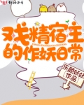 戏精宿主的作妖日常